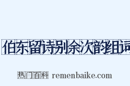 伯东留诗别余次韵组词是什么意思的图片